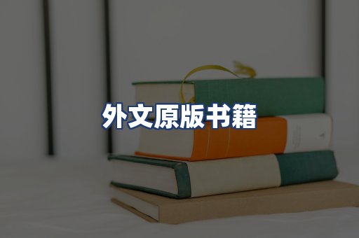 外文原版书籍
